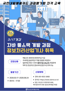 [부산국비IT학원] 일본IT취업연계! 정보처리산업기사 취득 자바 개발과정